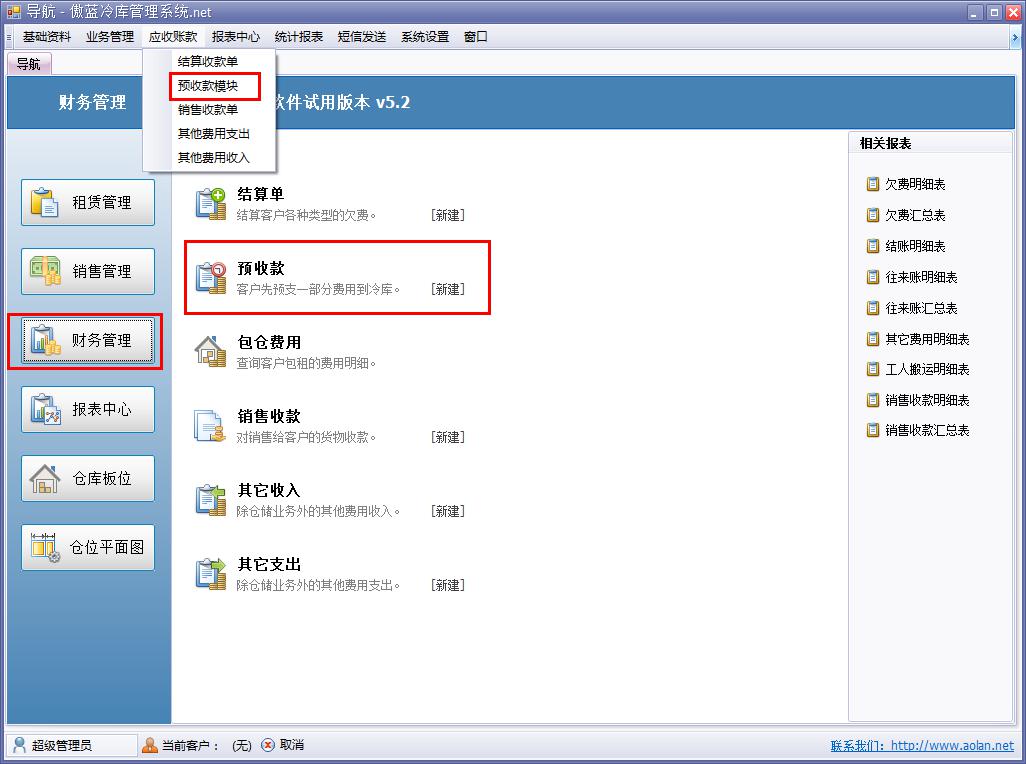 冷庫費用結算軟件預收款管理