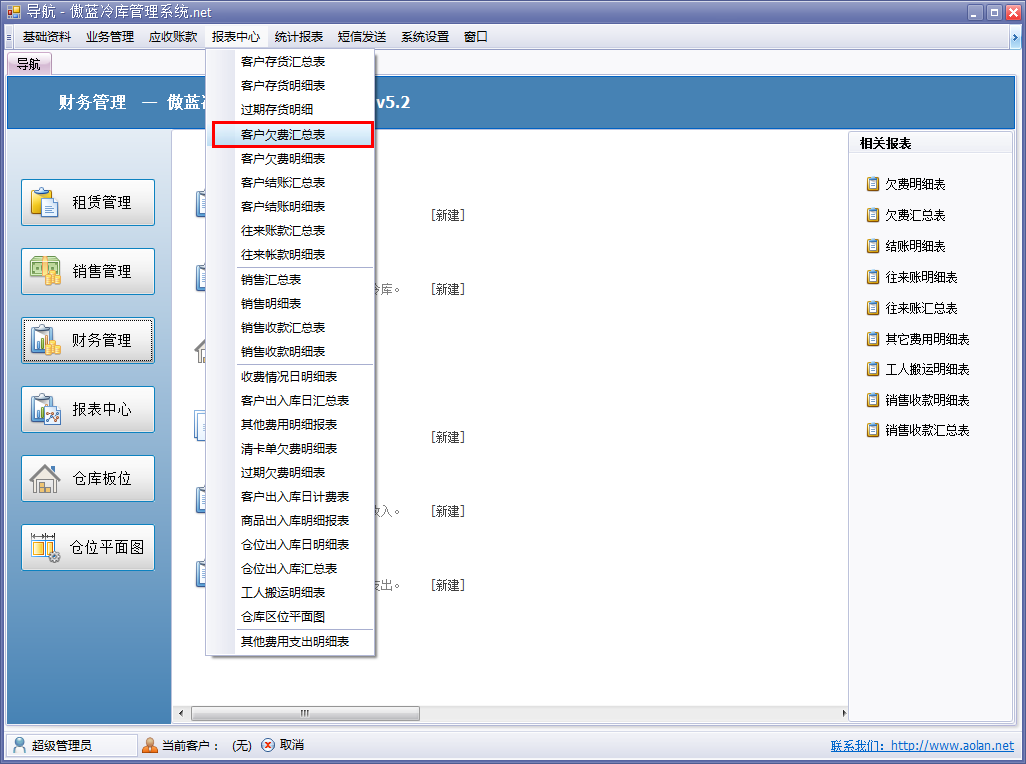 冷庫收費結算管理系統客戶欠費匯總