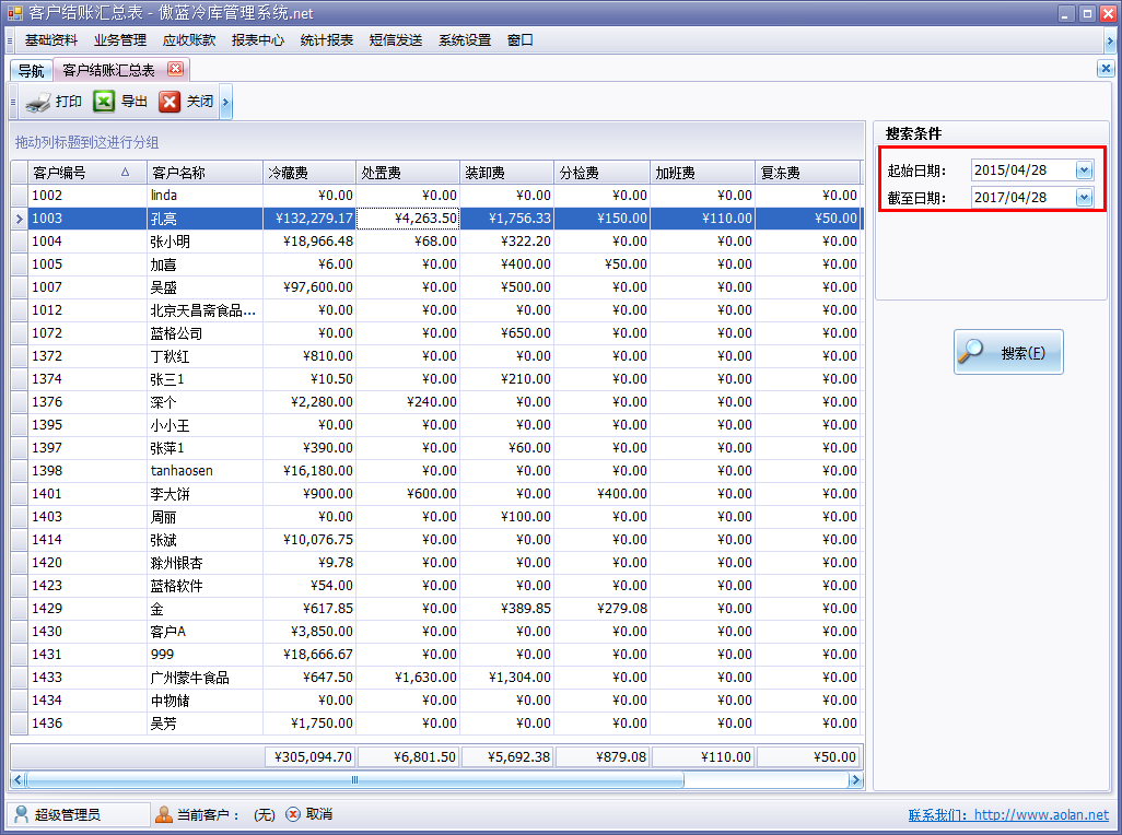 冷庫(kù)收費(fèi)結(jié)算管理系統(tǒng)客戶結(jié)賬匯總表