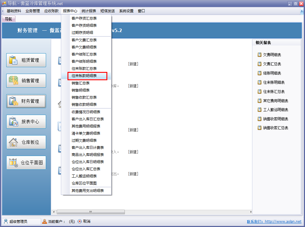 冷庫收費結算管理系統客戶往來賬明細表