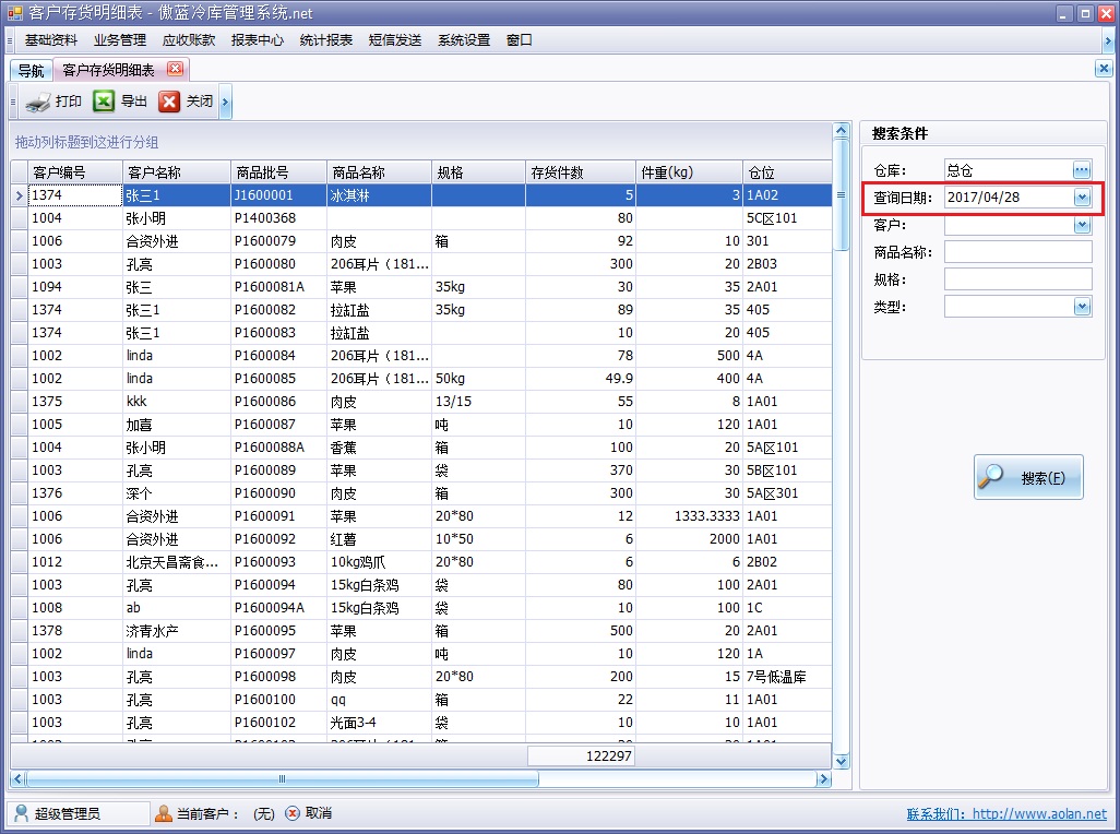 冷庫管理軟件歷史查詢