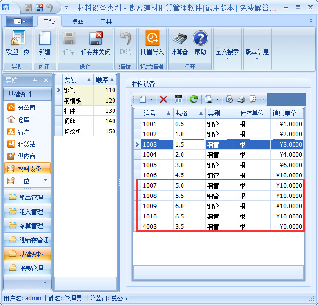 建材管理軟件材料設備基礎資料錄入