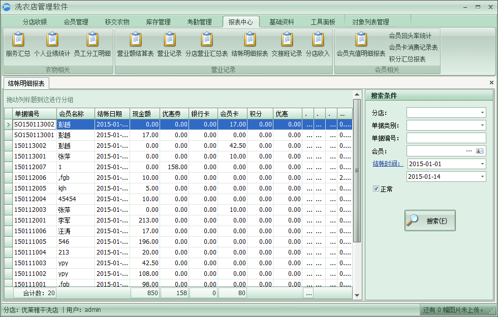 洗衣店財(cái)務(wù)管理軟件