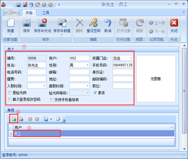 眼鏡銷售管理系統員工權限設置