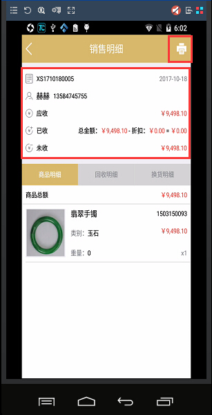 珠寶店手機app快捷開單