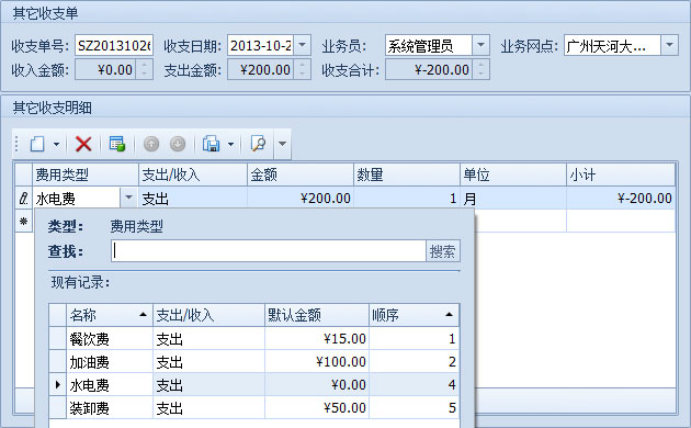 傲藍物流運輸系統-在新的其它收支單中填寫內容