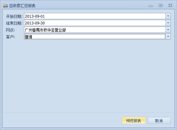 傲藍物流軟件-應收款匯總報表參數設置窗口
