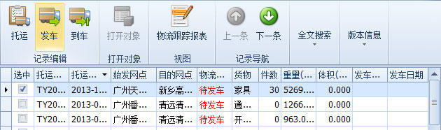 傲藍(lán)物流軟件-選中將發(fā)車的“待發(fā)車”記錄