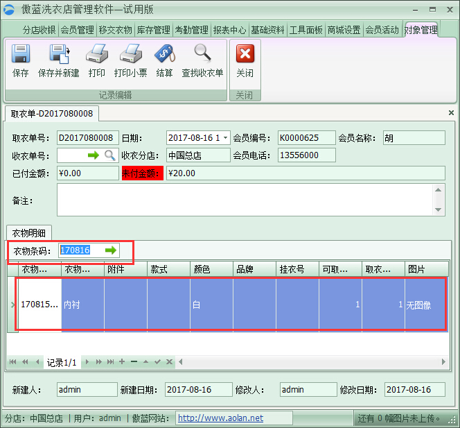 洗衣店管理軟件取衣開單