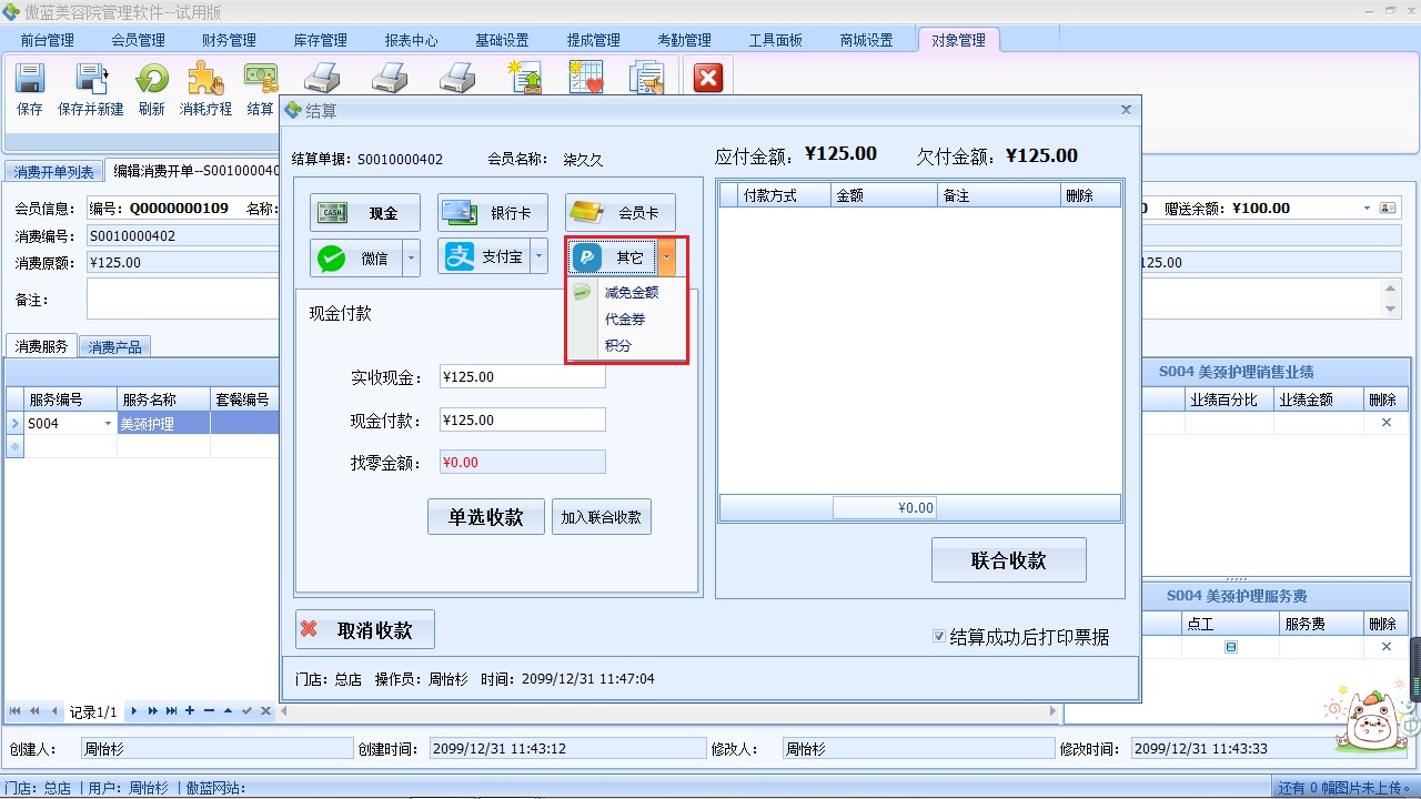 美容院收銀軟件客戶結算收款