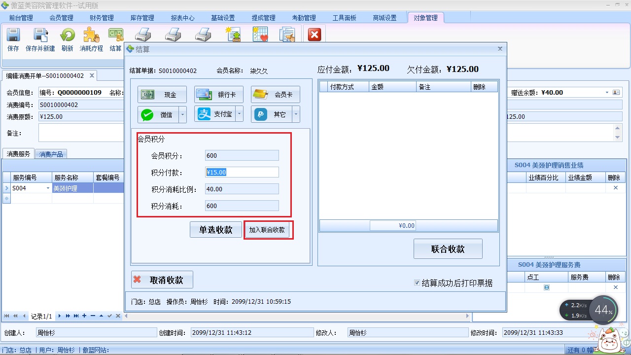 美容院收銀軟件客戶結算收款