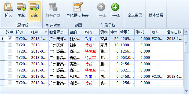 傲藍(lán)物流軟件-選中將發(fā)車的“發(fā)車中”記錄