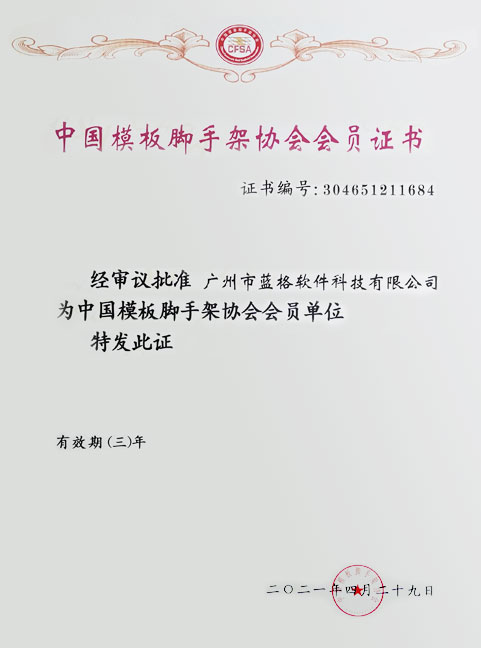 中國模板腳手架協會會員證書