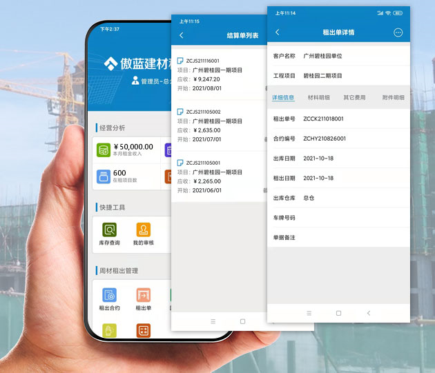 建筑材料租賃管理APP