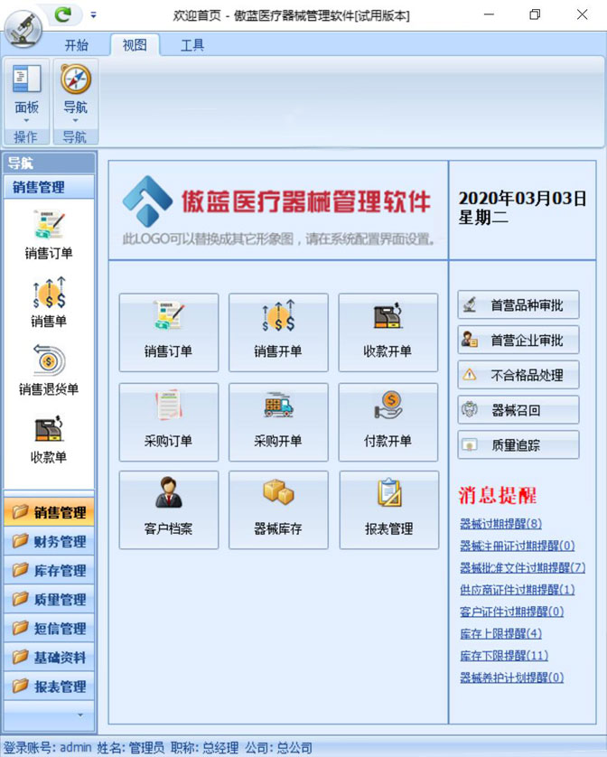 傲藍醫療器械銷售管理軟件界面圖