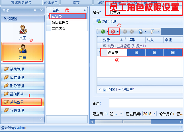 員工角色權限設置